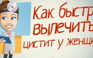 Как вылечить Цистит у женщин