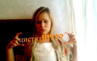 Как быстро вылечить цистит в домашних условиях